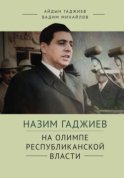 Назим Гаджиев на олимпе республиканской власти