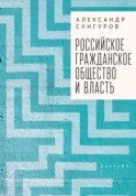 Российское гражданское общество и власть