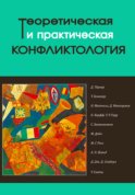 Теоретическая и практическая конфликтология. Книга 2