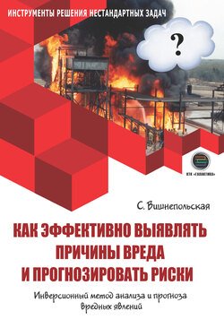 Как эффективно выявлять причины вреда и прогнозировать риски. Инверсионный метод анализа и прогноза вредных явлений