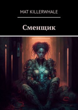 Сменщик