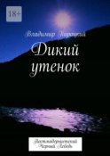 Дикий утенок. Постмодернистский черный лебедь