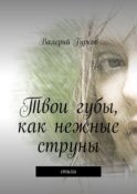 Твои губы, как нежные струны. Стихи