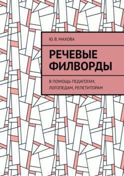 Речевые филворды. В помощь педагогам, логопедам, репетиторам