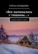 «Все начиналось с тишины…». Каталог работ за 2022 г.