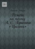 Ремейк на поэму А. С. Пушкина «Цыганы»