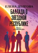 Баллада о Звездной Республике. Цикл «Алконост»