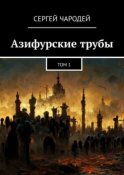 Азифурские трубы. Том 1