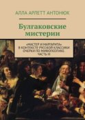 Булгаковские мистерии. «Мастер и Маргарита» в контексте русской классики Очерки по мифопоэтике. Часть III