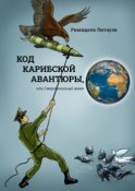 Код карибской авантюры, или Смертоносный вояж