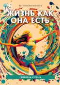 Жизнь как она есть. Свободна. И точка