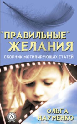 «Правильные» желания. Сборник мотивирующих статей