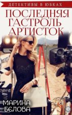 Последняя гастроль «артисток»