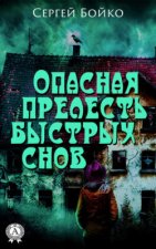 Опасная прелесть быстрых снов