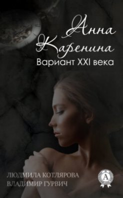 Анна Каренина. Вариант ХХІ века