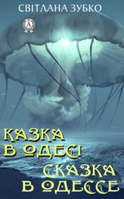 Казка в Одесі. Сказка в Одессе