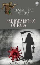 Как избавиться от рака