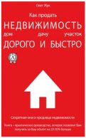 Как продать недвижимость: дом, дачу, участок максимально дорого и быстро