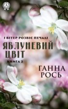 Яблоневый цвет. Книга 2