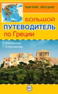 Большой путеводитель по Греции