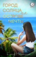 Город Солнца на острова мечты