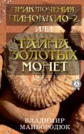 Приключения Пиноккио – 2, или Тайна золотых монет