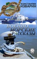 Военно-морские рассказы