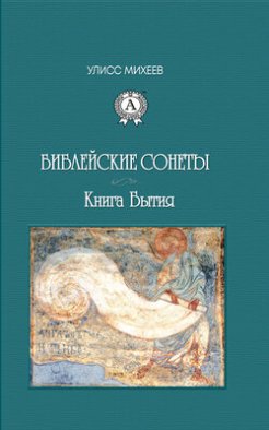 Библейские Сонеты. Книга Бытия