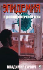 В долине смертной тени (Эпидемия)