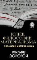 Конец философии материализма. 5 иллюзий материализма