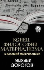 Конец философии материализма. 5 иллюзий материализма