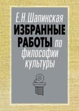 Избранные работы по философии культуры