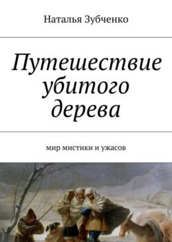 Путешествие убитого дерева. мир мистики и ужасов