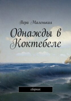 Однажды в Коктебеле. сборник