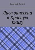 Лиса занесена в Красную книгу