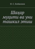 Шаҳар муҳити ва уни ташкил этиш