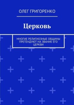 Церковь. Многие религиозные общины претендуют на звание Его Церкви