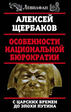 Особенности национальной бюрократии. С царских времен до эпохи Путина