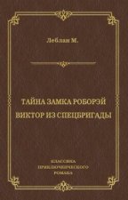 Тайна замка Роборэй. Виктóр из спецбригады