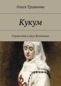 Кукум. Странствия в двух Вселенных