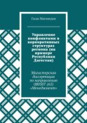 Управление конфликтами в корпоративных структурах региона (на примере Республики Дагестан). Магистерская диссертация по направлению 080507 (65) «Менеджмент»