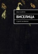 Виселица. С Данте на вписке