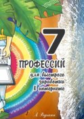 7 профессий. Для быстрого заработка в Интернете