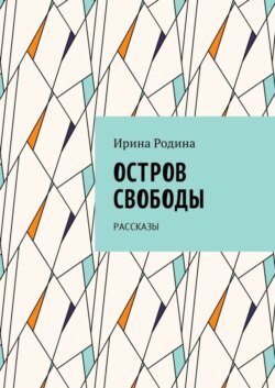 Остров Свободы. Рассказы