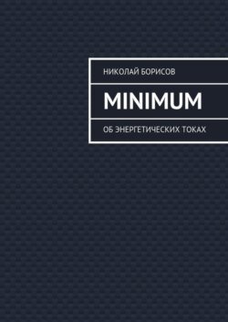 Minimum. Об энергетических токах