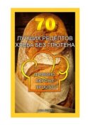 70 лучших рецептов хлеба без глютена. Полезно, вкусно, просто