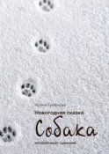 Новогодняя сказка «СОБАКА»