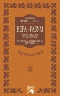 Вера и разум. Европейская философия и ее вклад в познание истины