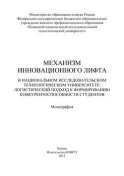 Механизм инновационного лифта в национальном исследовательском технологическом университете: логистический подход к формированию конкурентоспособности студентов