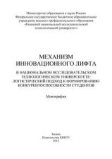 Механизм инновационного лифта в национальном исследовательском технологическом университете: логистический подход к формированию конкурентоспособности студентов